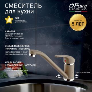 Смеситель для кухни Paini Jolly 6972573Z1KM granite truffle