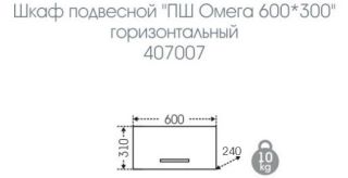 Шкаф горизонтальный СанТа Омега 407007 60см белый