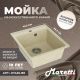 Кухонная мойка Maretti Kitchen KT425-BE, бежевый
