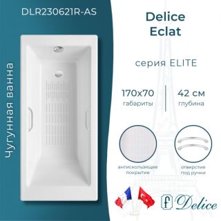 Ванна чугунная Delice Eclat DLR230621R-AS 170х70 с отверстиями под ручки и антискользящим покрытием