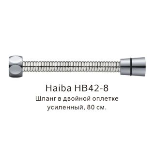 Шланг в двойной оплетке Haiba HB42-8 80см сатин